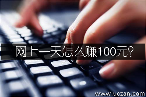 网上一天怎么赚100元？