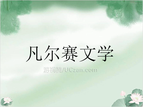 凡尔赛文学