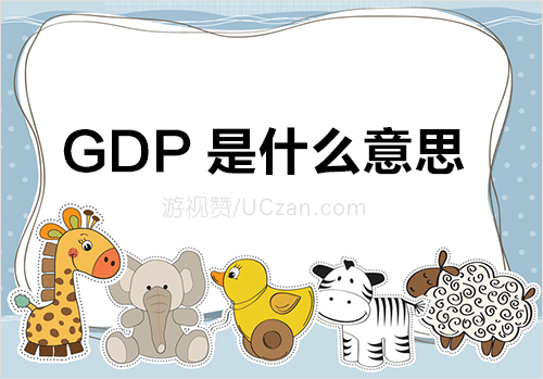 gdp是什么意思