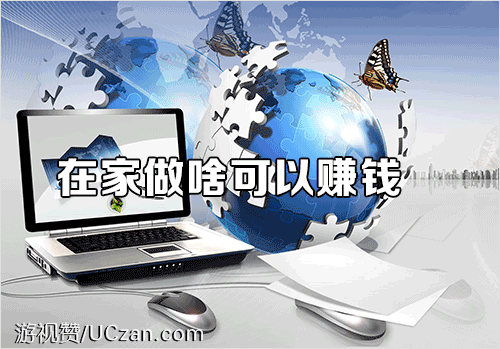 在家做啥可以赚钱