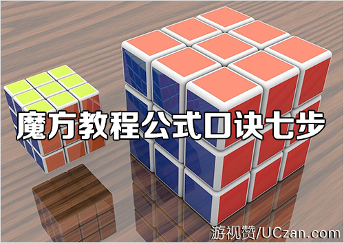 魔方教程公式口诀七步