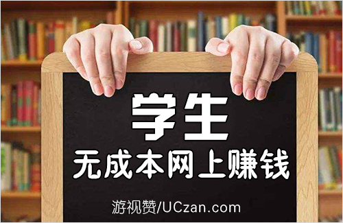 学生无成本网上赚钱