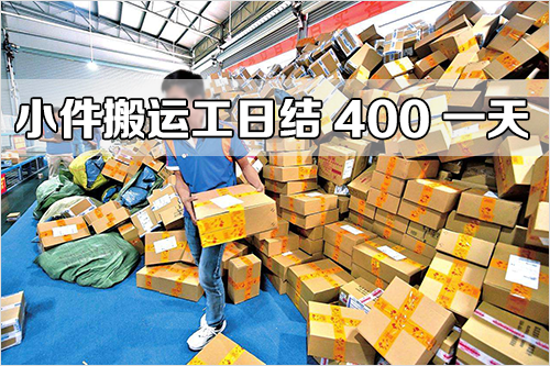 小件搬运工日结400一天，真TMD扯淡（不如做任务实在）