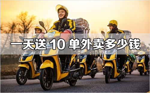 一天送10单外卖多少钱（50块都挣不到）