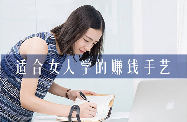 适合女人学的赚钱手艺