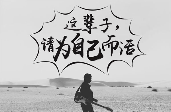 要学会为自己活着