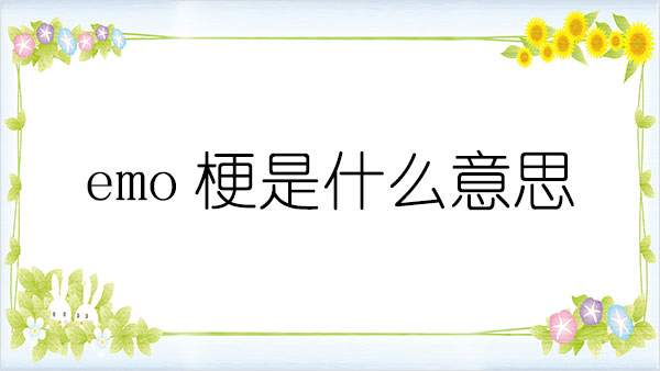 emo是什么梗