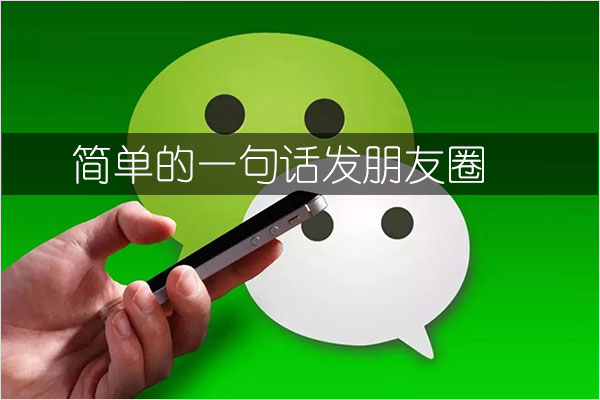 简单的一句话发朋友圈