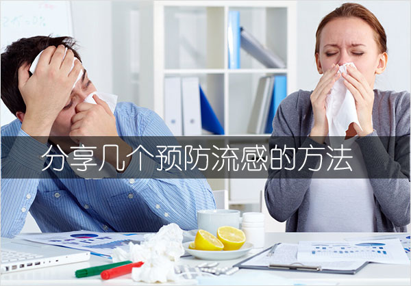 分享几个预防感染流感的方法