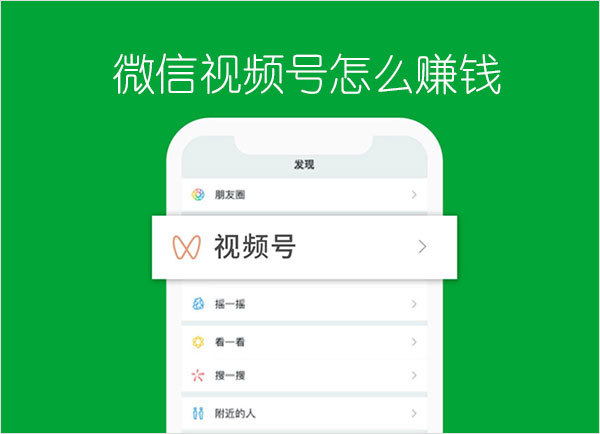 微信视频号怎么赚钱