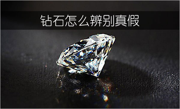 钻石怎么辨别真假