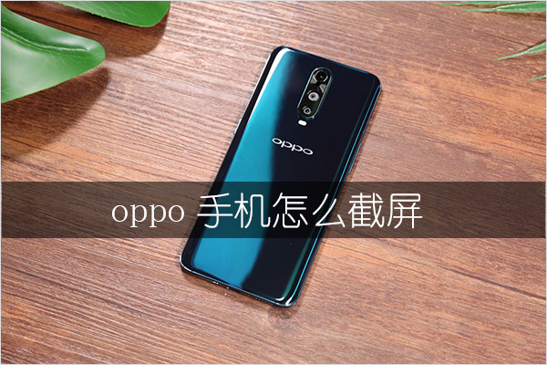oppo手机怎么截屏