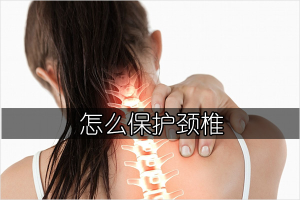 怎么保护颈椎