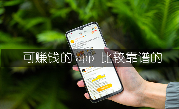 可赚钱的app 比较靠谱的