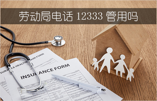 劳动局电话12333管用吗