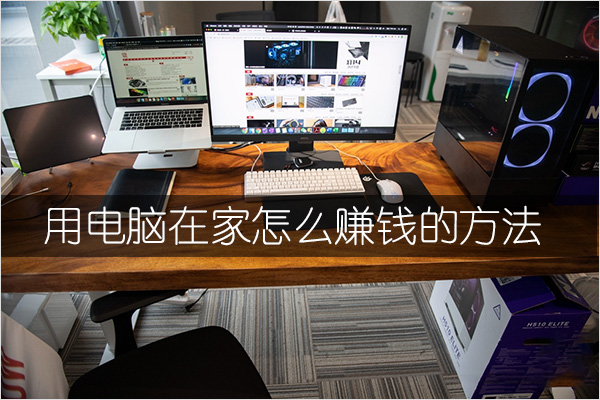 用电脑在家怎么赚钱的方法