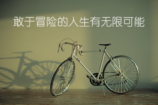 敢于冒险的人生有无限可能