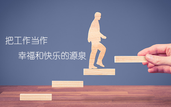 把工作当作幸福和快乐的源泉