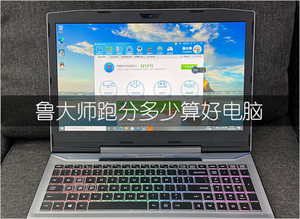 鲁大师跑分多少算好电脑