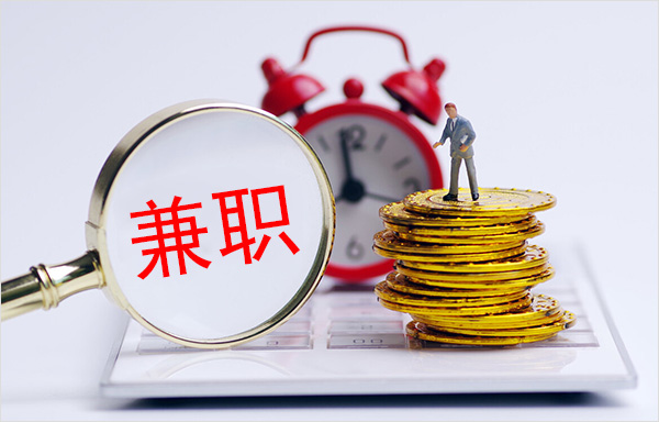 兼职是什么意思