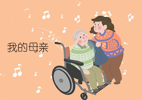 我的母亲