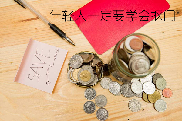 年轻人一定要学会抠门