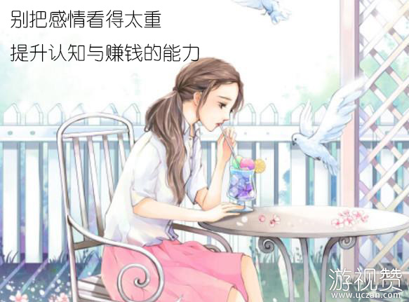 别把感情看得太重，提升认知与赚钱的能力是关键