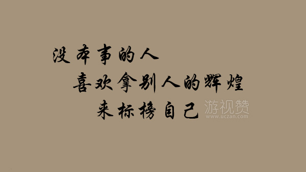 没本事的人喜欢拿别人的辉煌来标榜自己