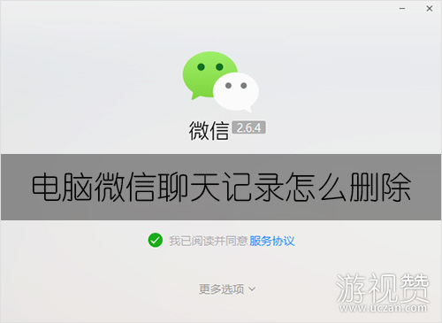 电脑微信聊天记录怎么删除