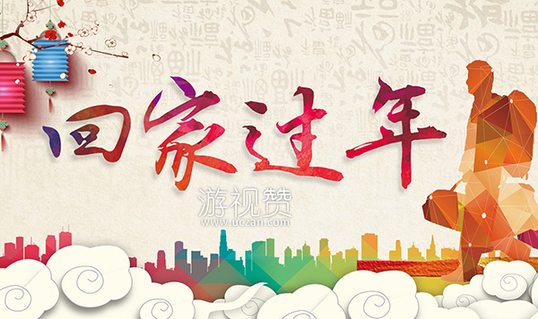 没挣到钱就别回家过年了