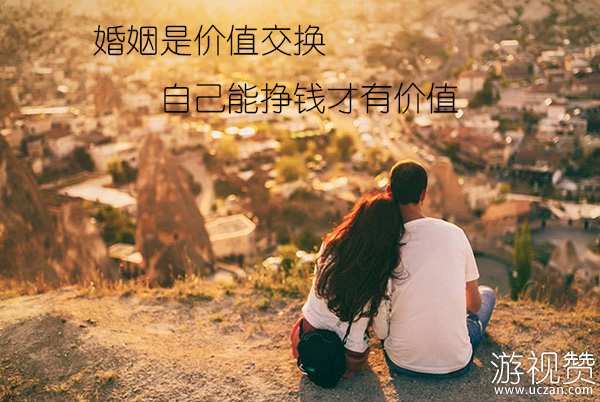 婚姻是价值交换，自己能挣钱才有价值