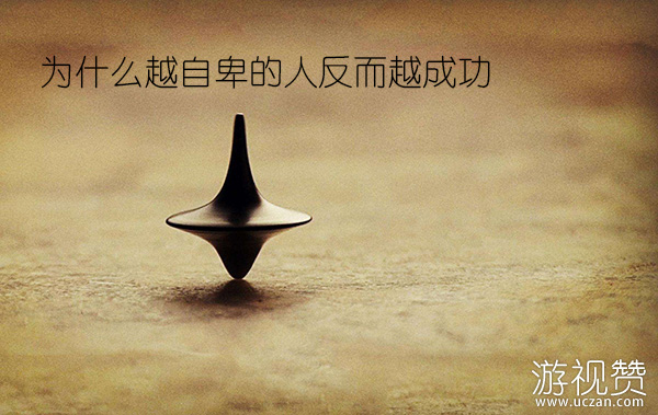为什么越自卑的人反而越成功
