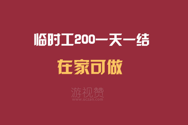 临时工200一天一结