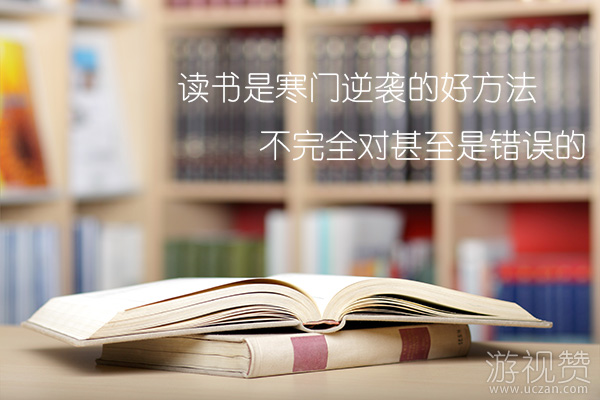寒门逆袭的最好方法是读书