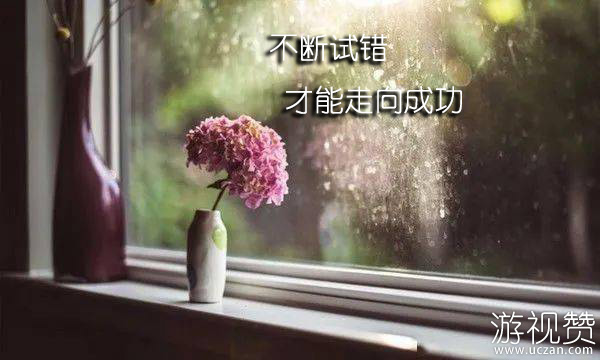 不断试错，才能走向成功