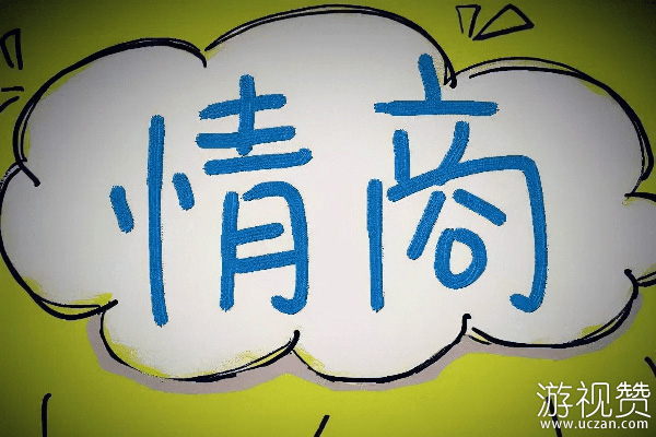 情商是什么