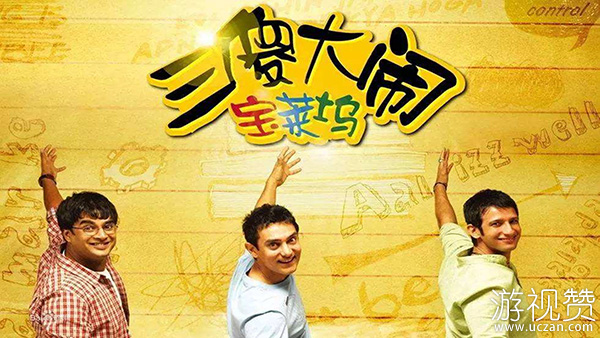 三傻大闹宝莱坞