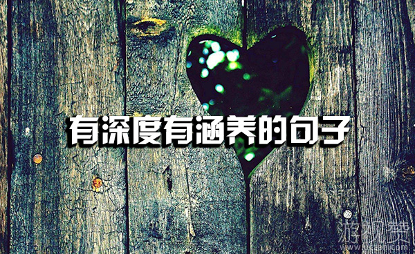 有深度有涵养的句子