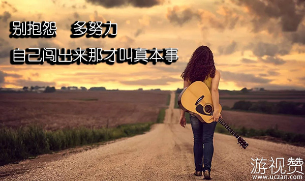 别抱怨，多努力，自己闯出来那才叫真本事