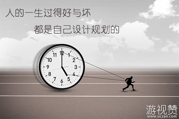 人的一生过得好与坏，都是自己设计规划的