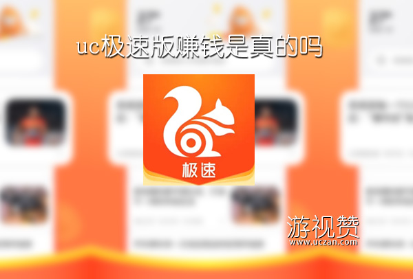 uc极速版赚钱是真的吗