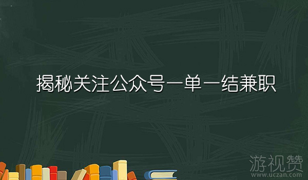 关注公众号一单一结兼职