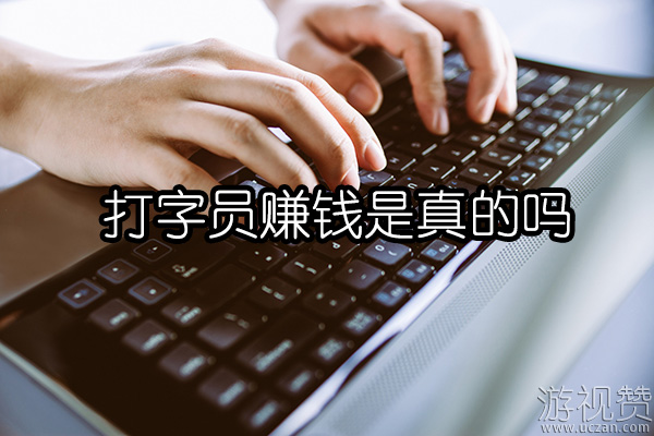 打字员赚钱是真的吗？