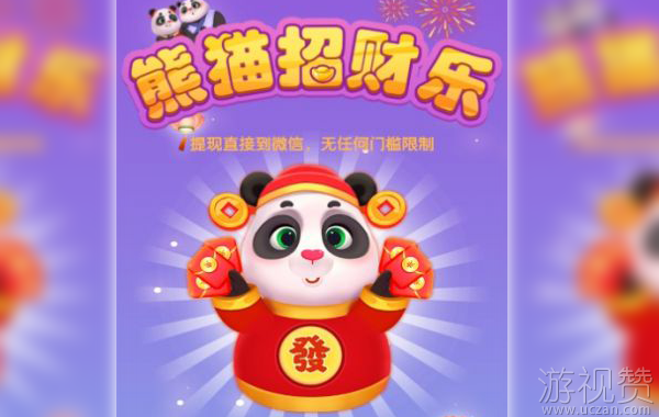 熊猫招财乐真的能赚钱吗（只能提0.3元，广告看到吐）