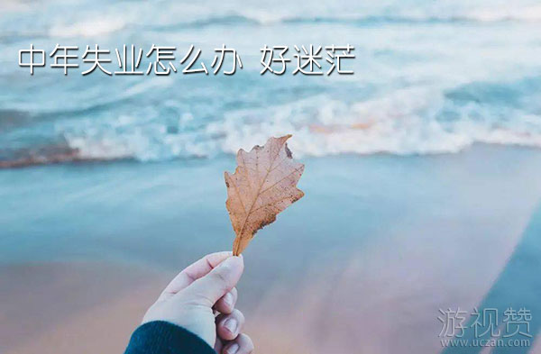 中年失业怎么办 好迷茫