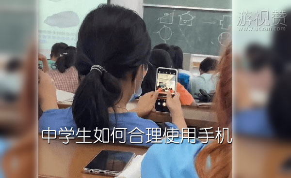 中学生如何合理使用手机