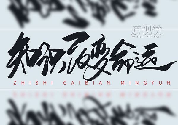 知识一定能改变命运吗