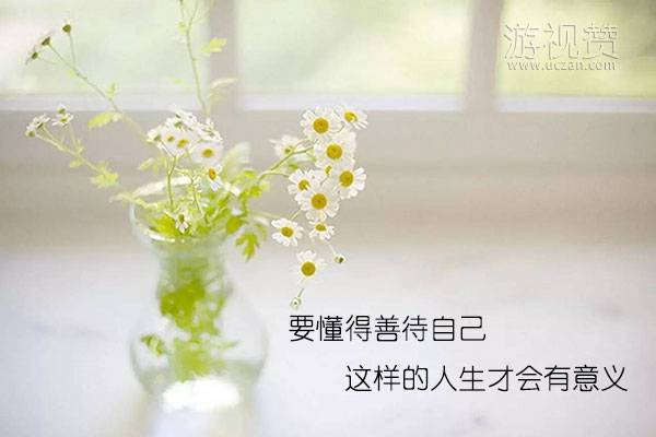 要懂得善待自己，这样的人生才会有意义