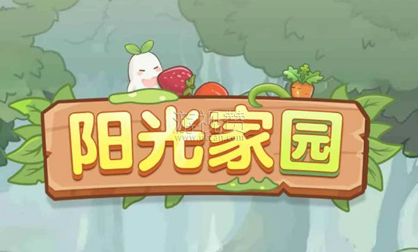 阳光家园赚钱是真的吗（好多人反馈挣不到钱）