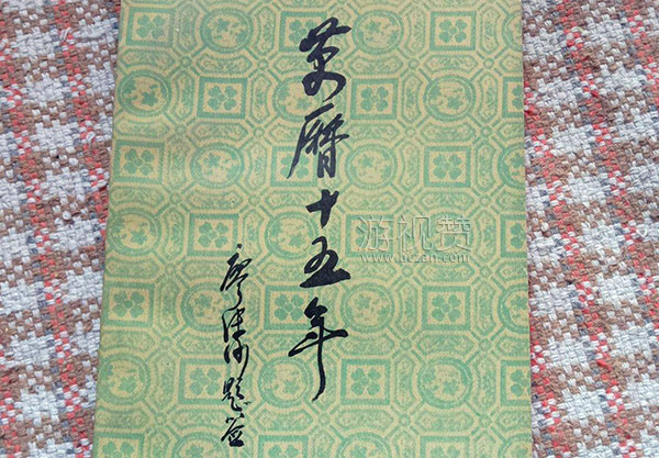 万历十五年值得读吗